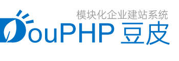 DouPHP企業(yè)建站系統(tǒng)